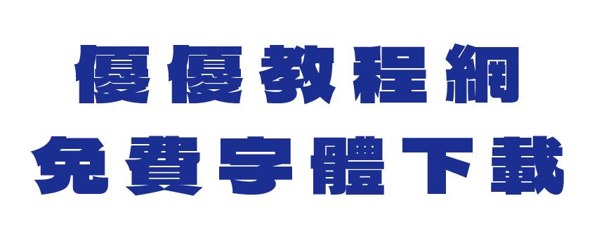 德拉黑体 Dela Gothic One 字体案例 2