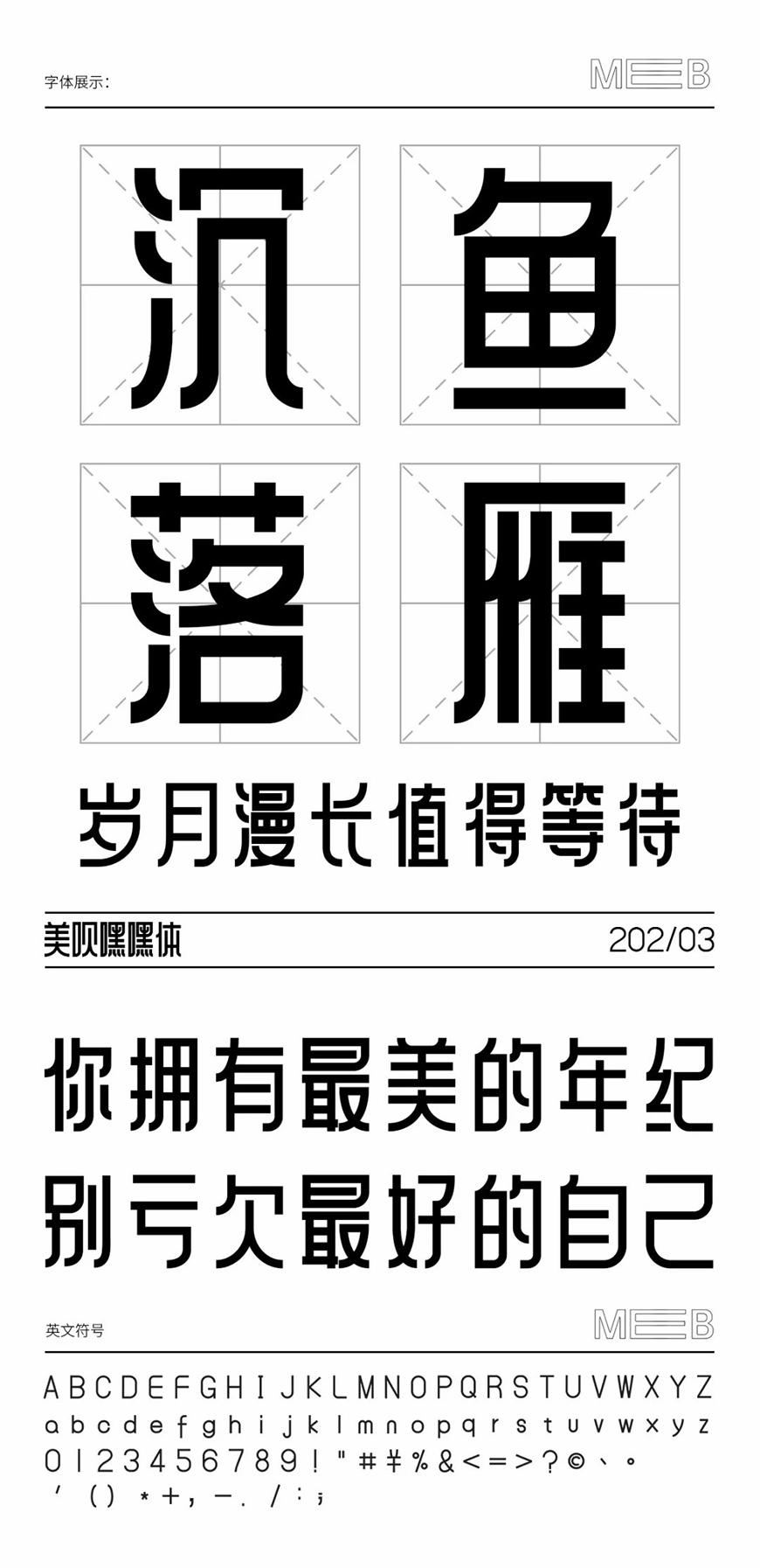 美呗嘿嘿体 字体特点