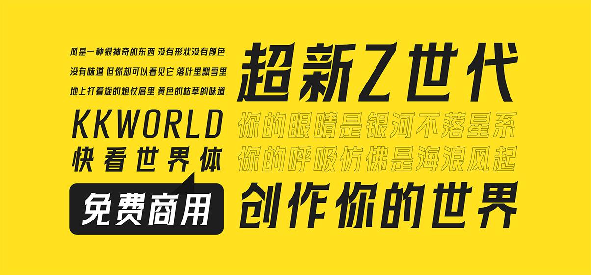 快看世界体 字体展示