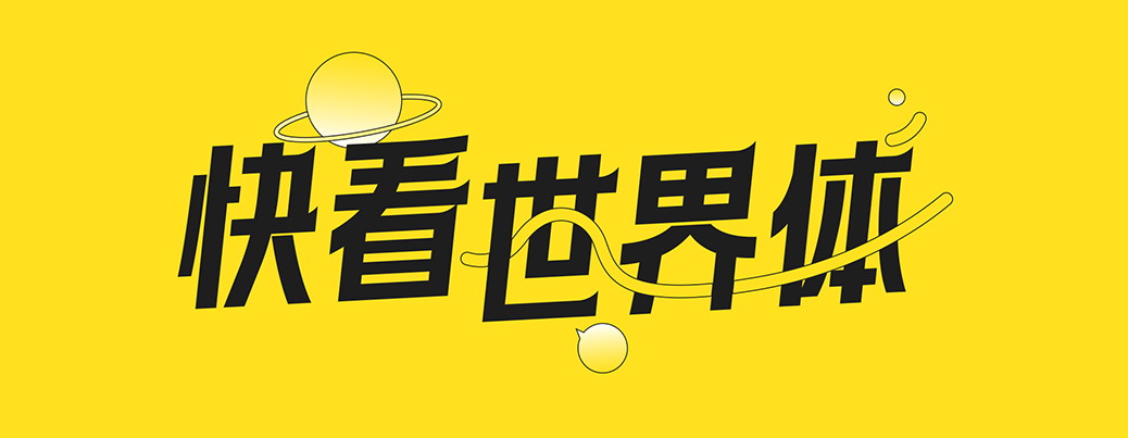 快看世界体 字体特点