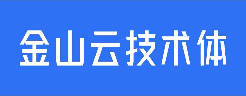 金山云技术体 字体案例 2