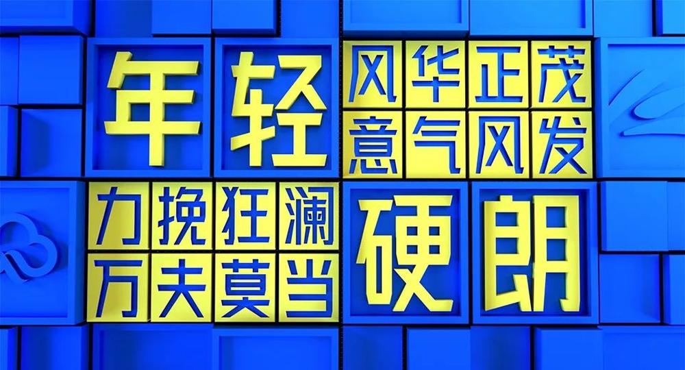 金山云技术体 字体案例 4