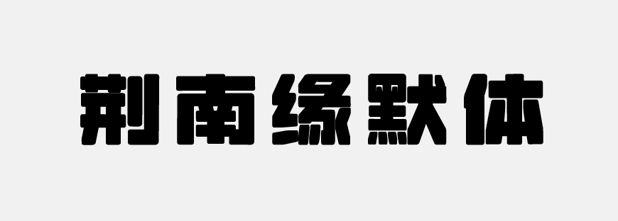 荆南缘默体 字体展示