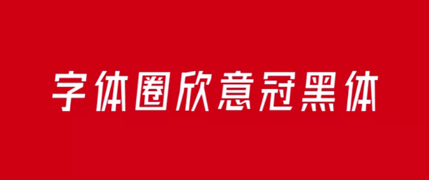字体圈欣意冠黑体 字体展示