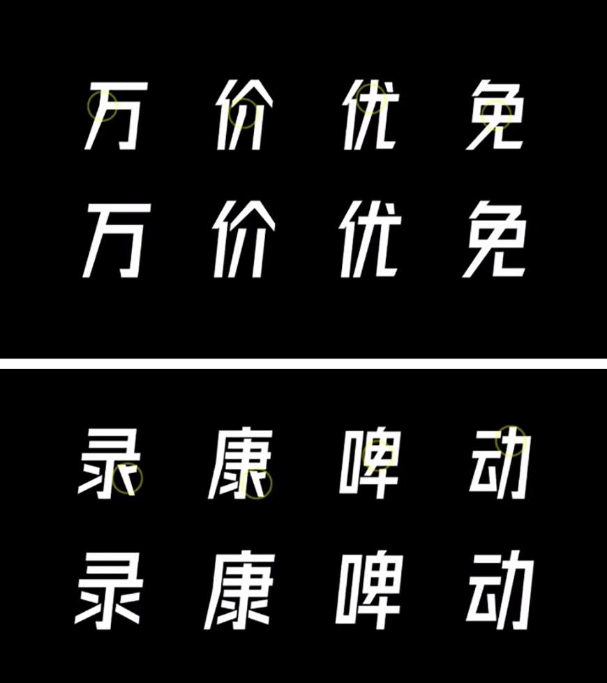 字体圈欣意冠黑体 字体案例 3