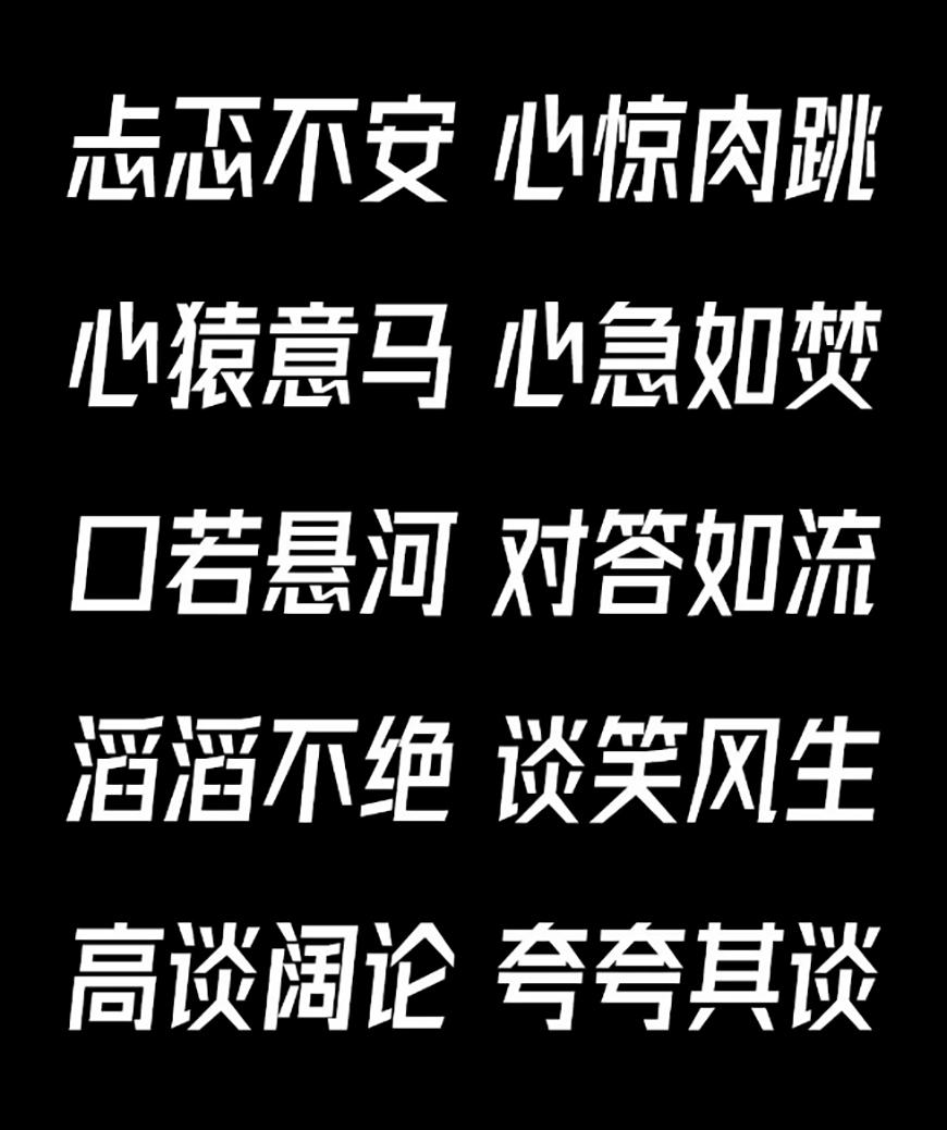 字体圈欣意冠黑体 字体案例 4