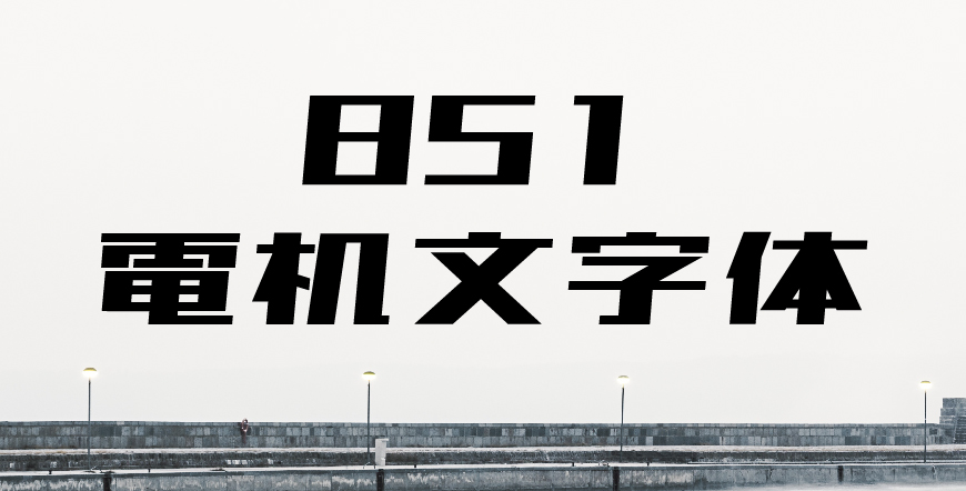 851电机文字体 字体展示