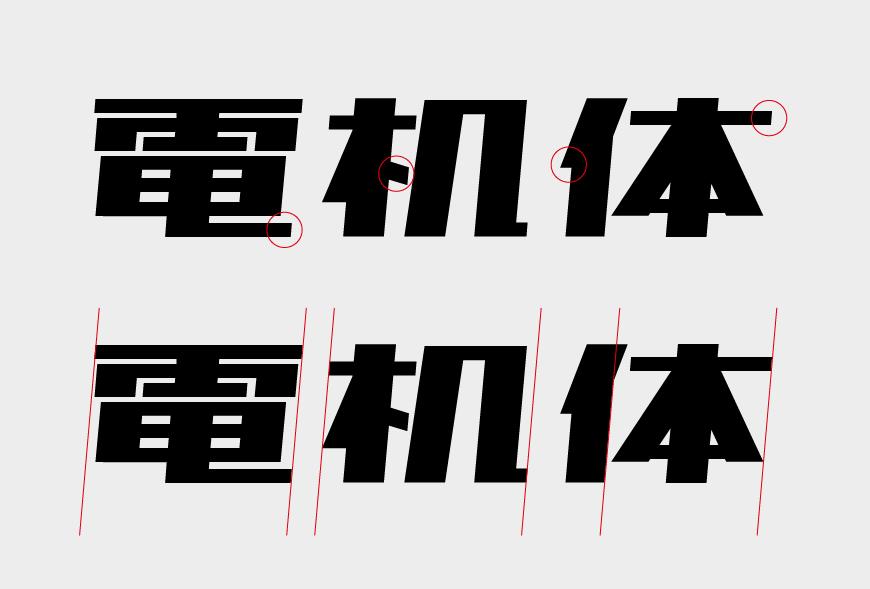 851电机文字体 字体特点
