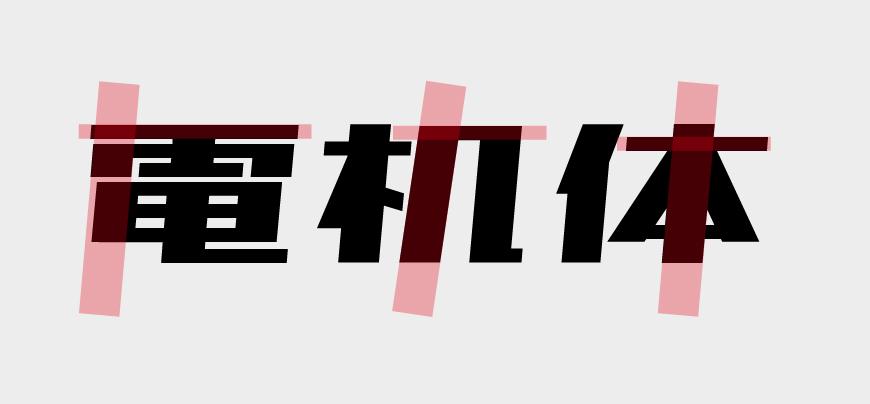 851电机文字体 字体案例 1