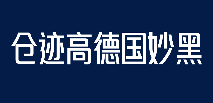 仓迹高德国妙黑体 字体展示