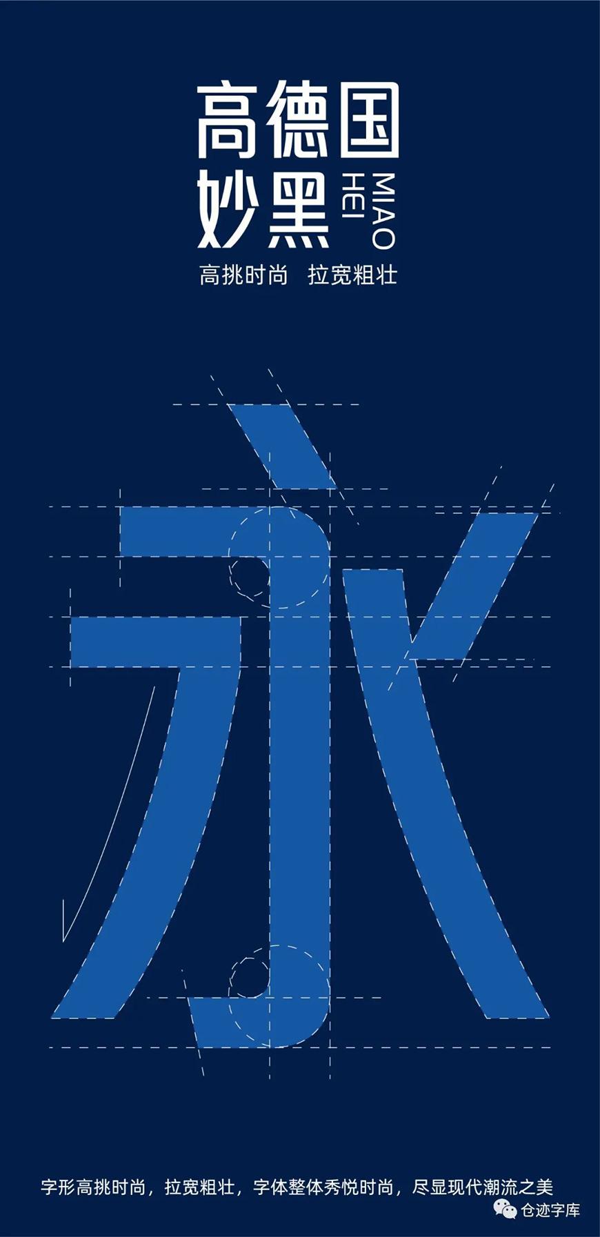 仓迹高德国妙黑体 字体特点