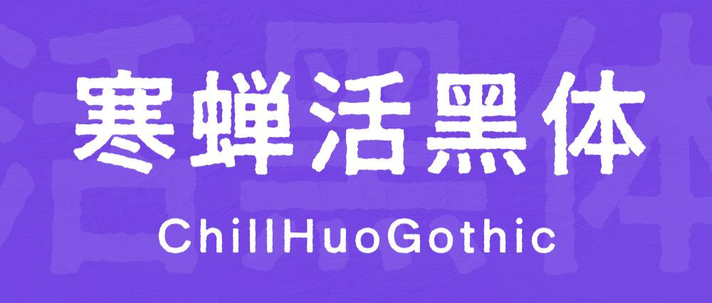 寒蝉活黑体 字体展示