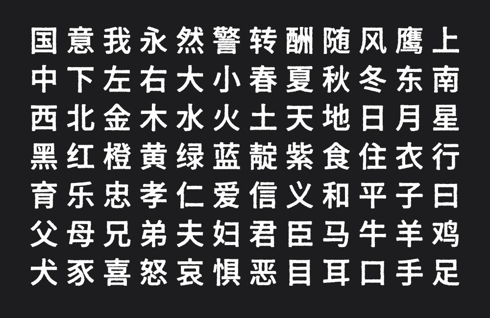 寒蝉活黑体 字体案例 3
