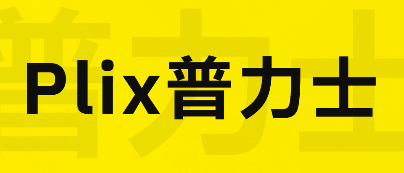 Plix普力士 字体展示