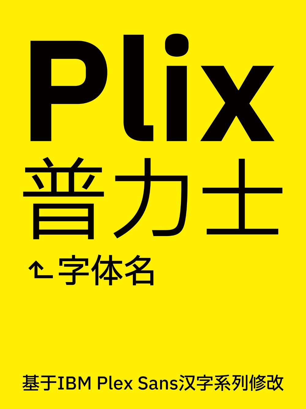 Plix普力士 字体特点