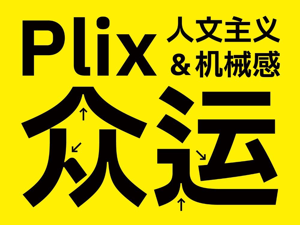 Plix普力士 字体案例 2