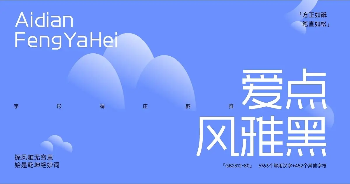 爱点风雅黑 字体展示
