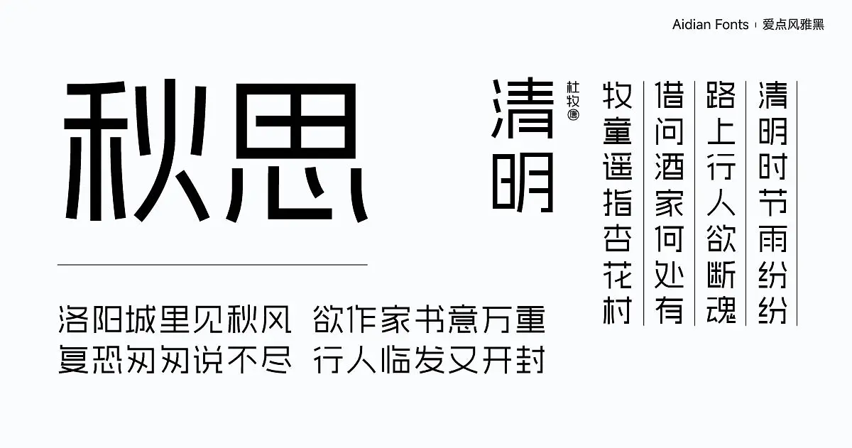 爱点风雅黑 字体案例 3