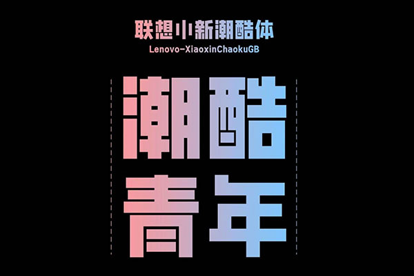 联想小新潮酷体 字体特点
