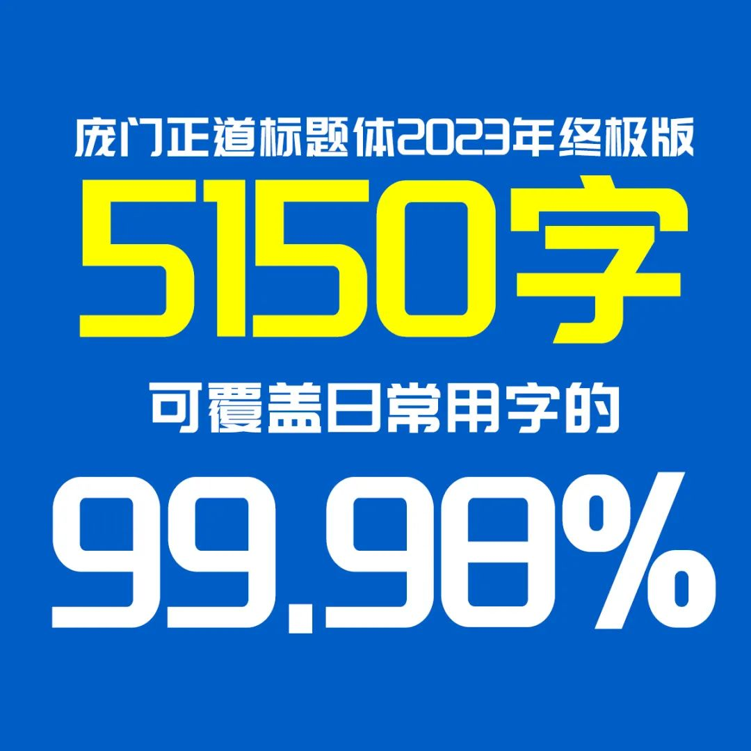 庞门正道标题体 字体案例 1