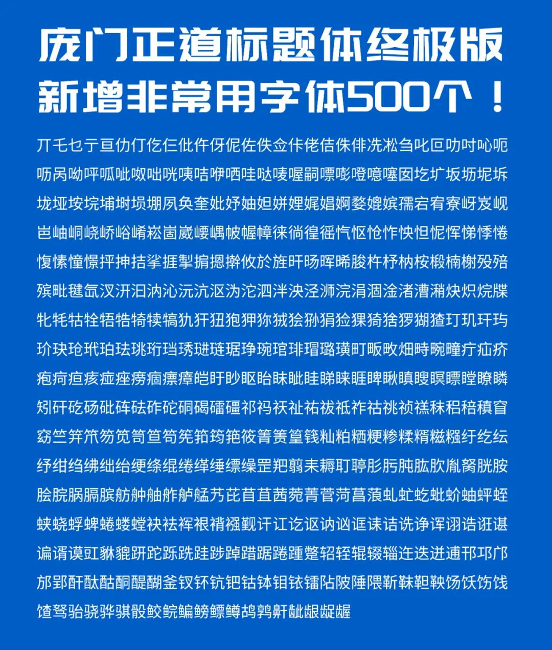 庞门正道标题体 字体案例 2