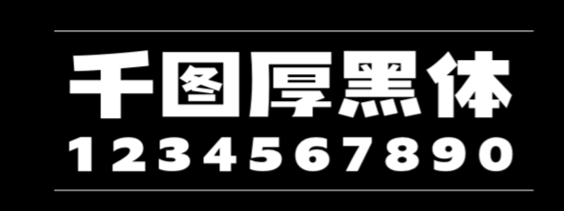 千图厚黑体 字体展示