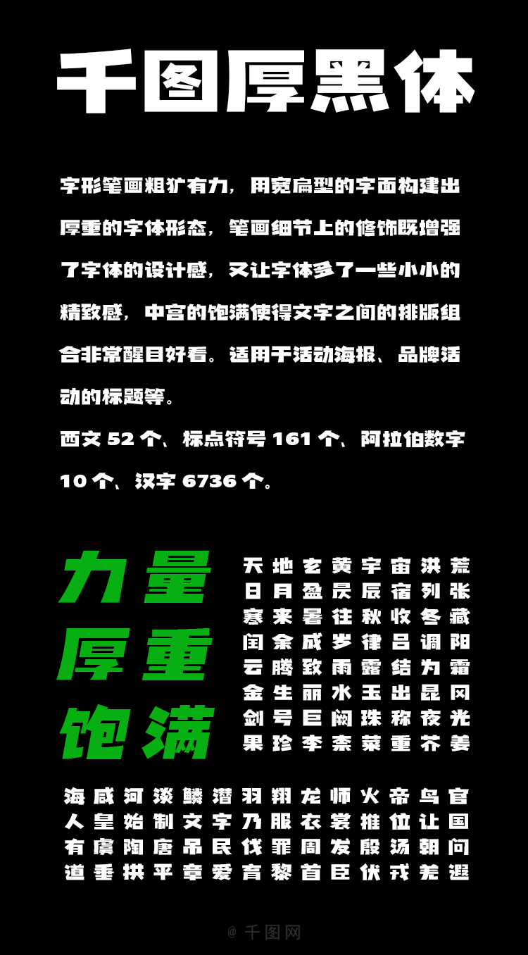 千图厚黑体 字体案例 2