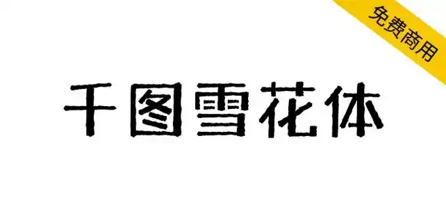 千图雪花体 字体展示