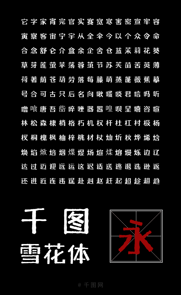千图雪花体 字体特点