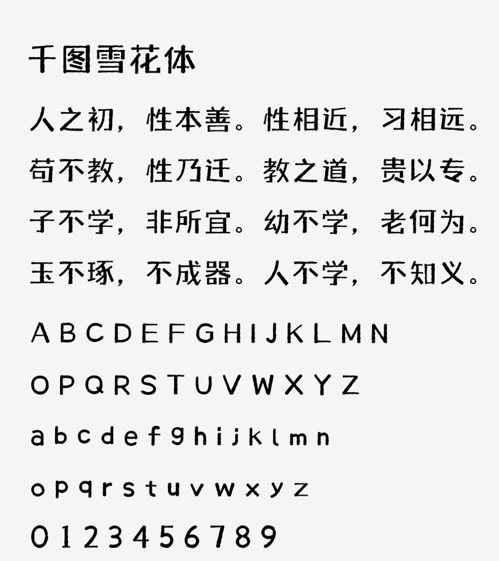 千图雪花体 字体案例 3