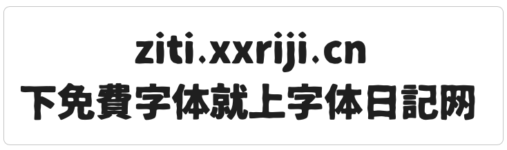 铁瓶黑体 字体展示