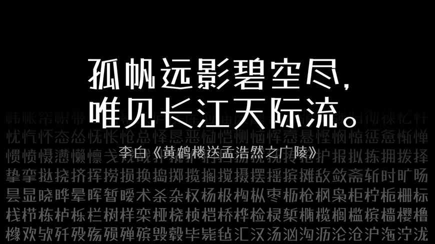 霞鹜漫黑 字体案例 1