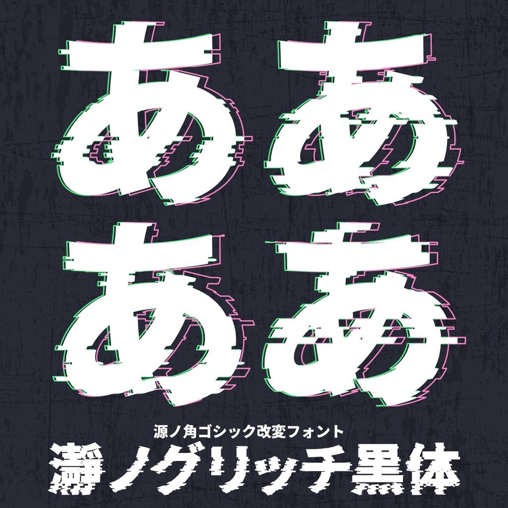 瀞之故障黑体 字体特点