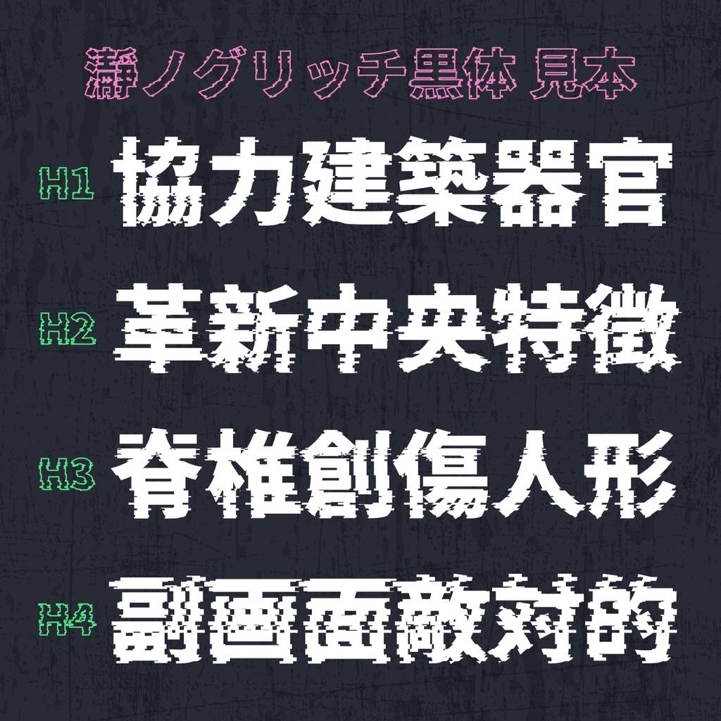 瀞之故障黑体 字体案例 1