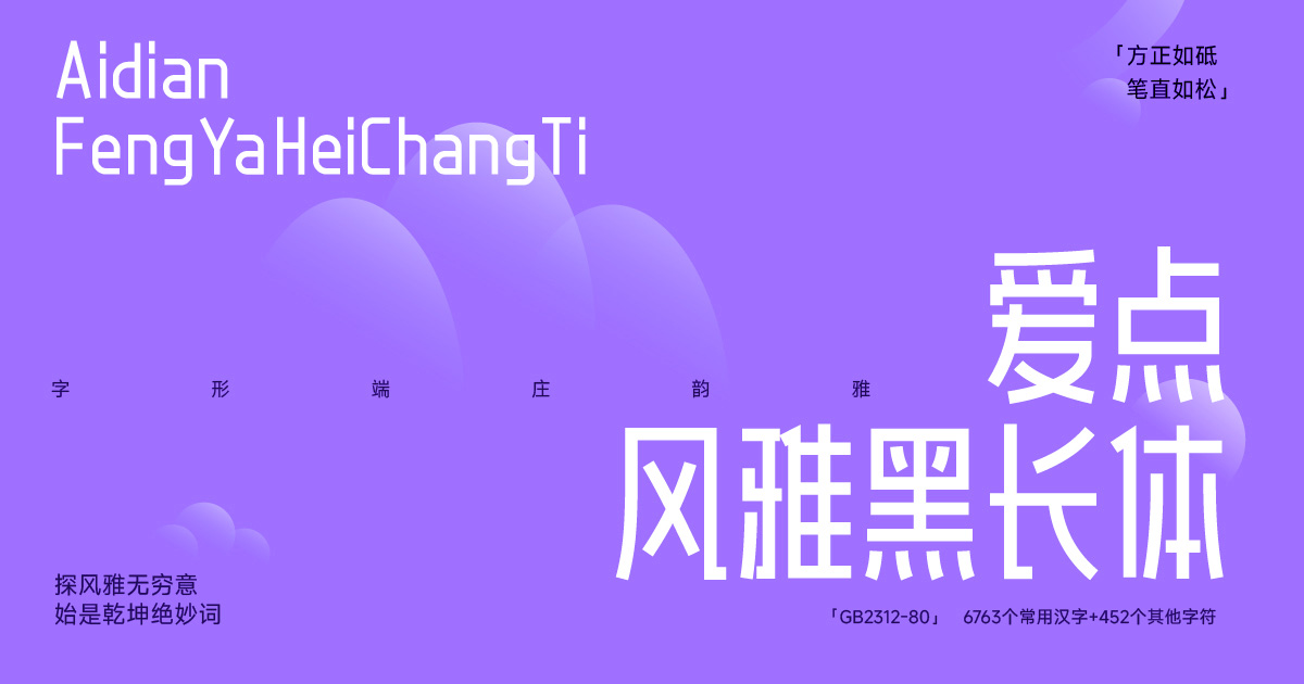 爱点风雅黑长体 字体展示