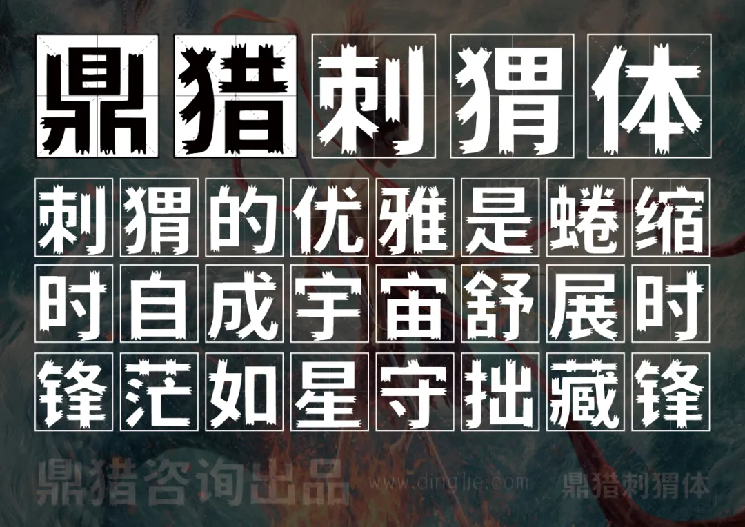 鼎猎刺猬体 字体展示
