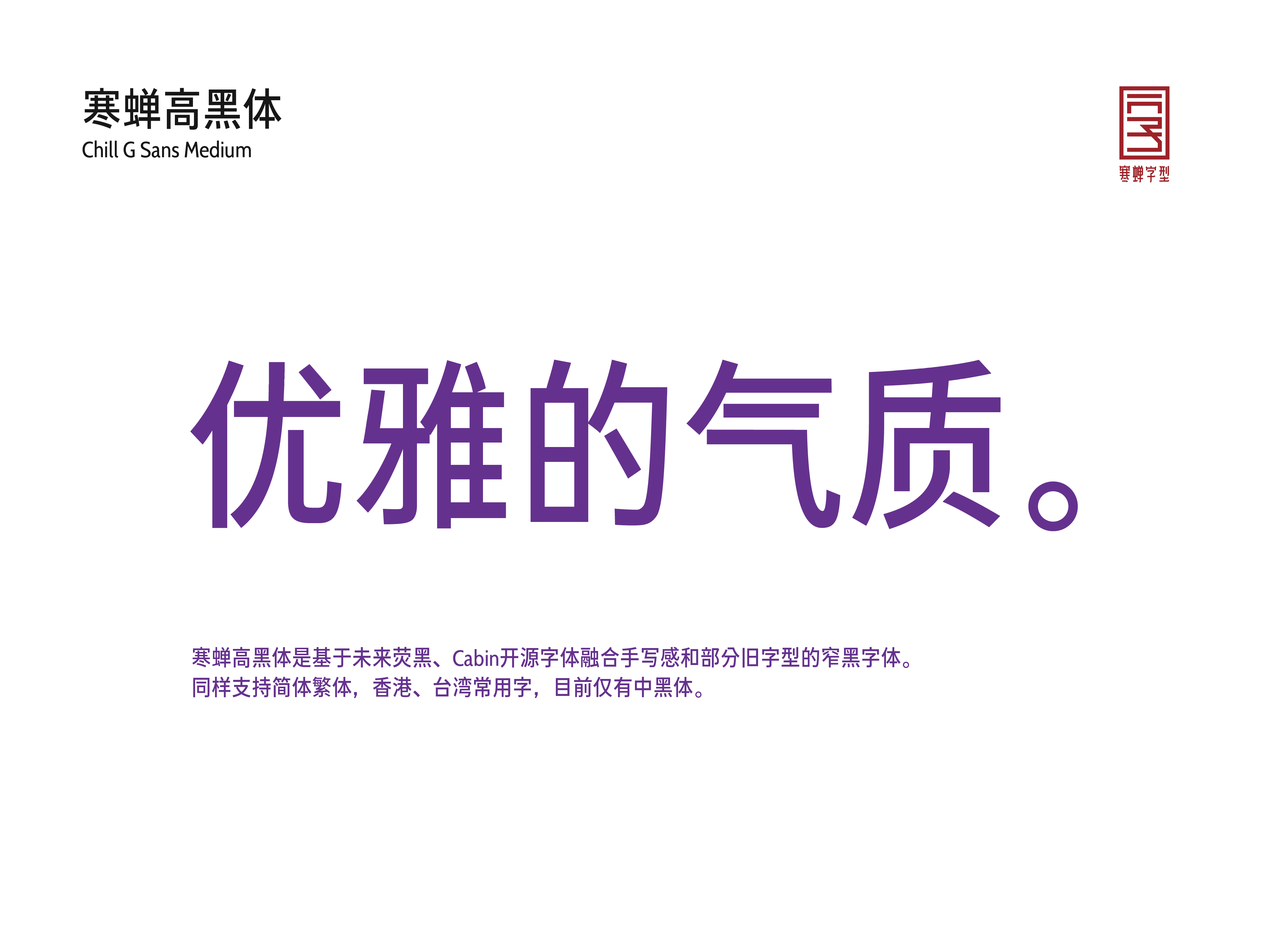 寒蝉高黑体 字体展示