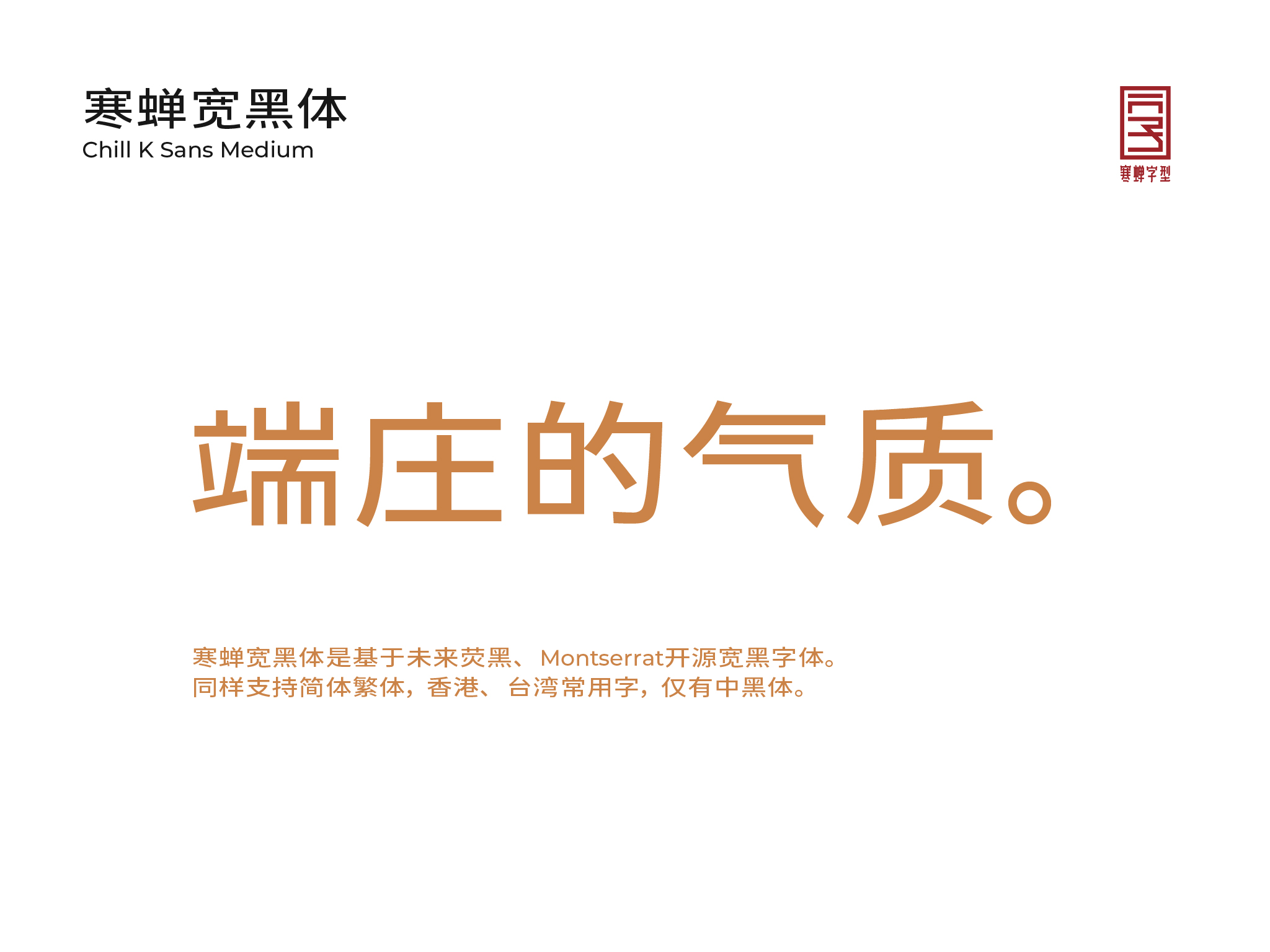 寒蝉宽黑体 字体展示