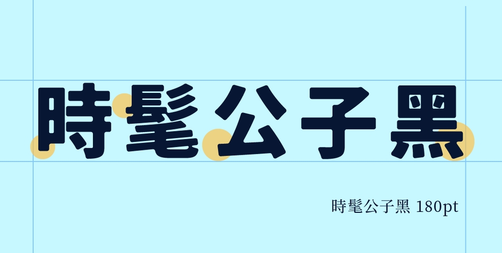 时髦公子黑 字体展示