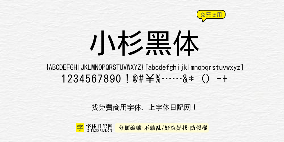 小杉黑体 字体展示