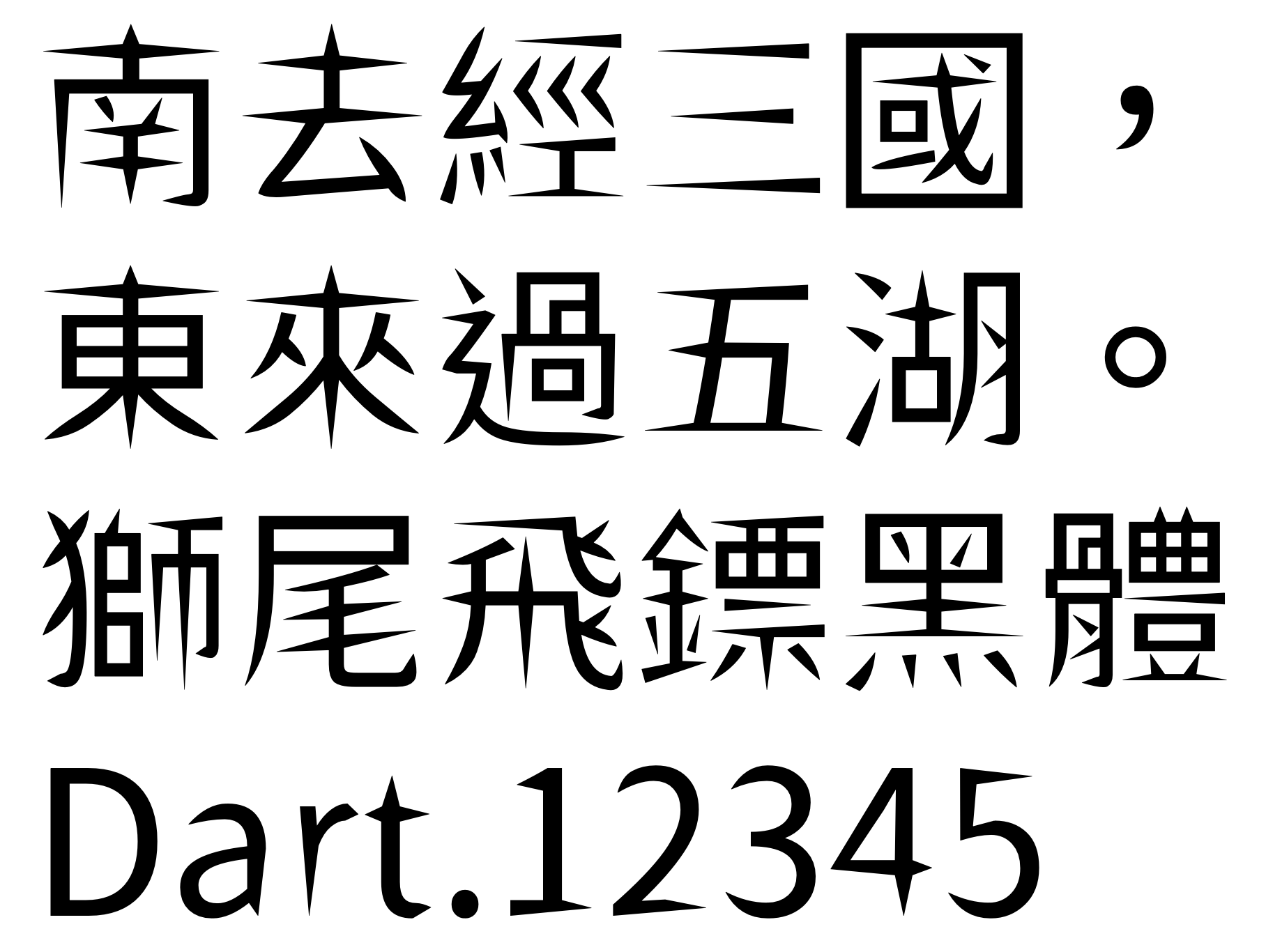 狮尾飞镖黑体 字体展示