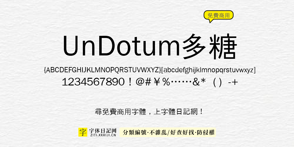 UnDotum多糖 字体展示