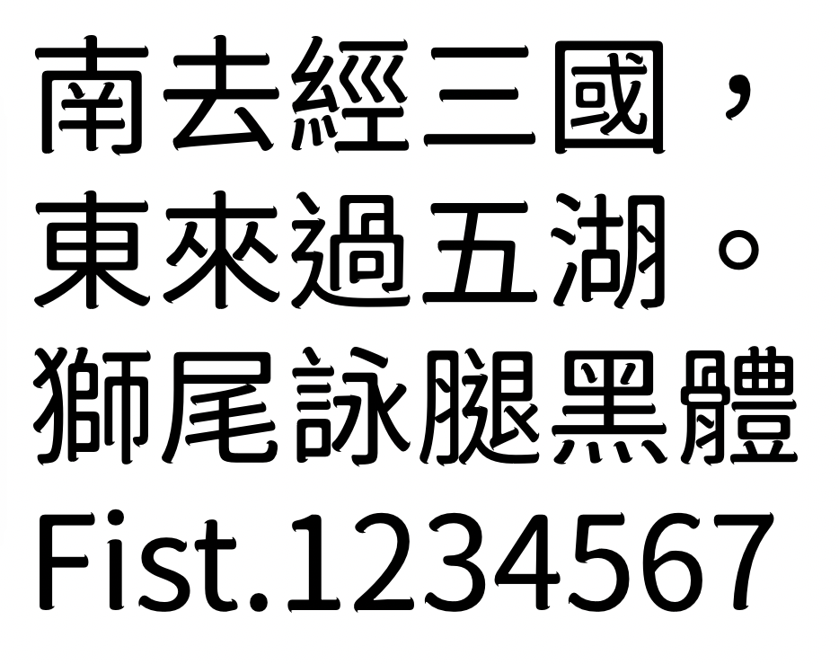 狮尾咏腿黑体 字体展示