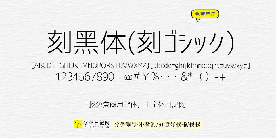 刻黑体 字体展示