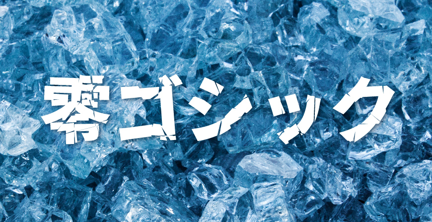破碎零号字 字体展示