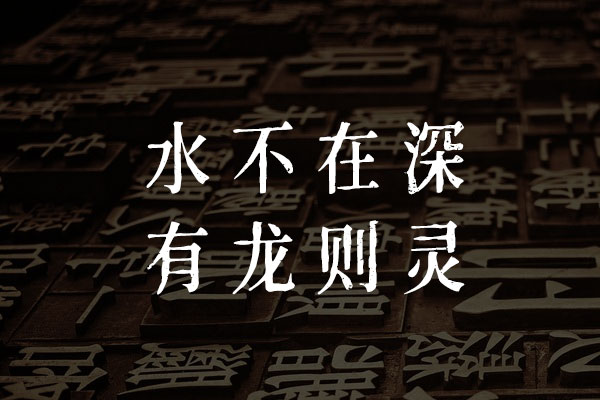 黄令东齐伋体 字体展示