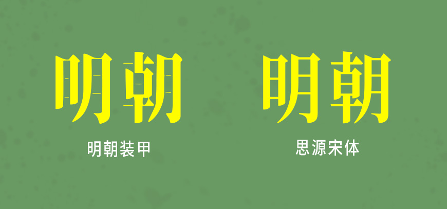 装甲明朝体 字体展示