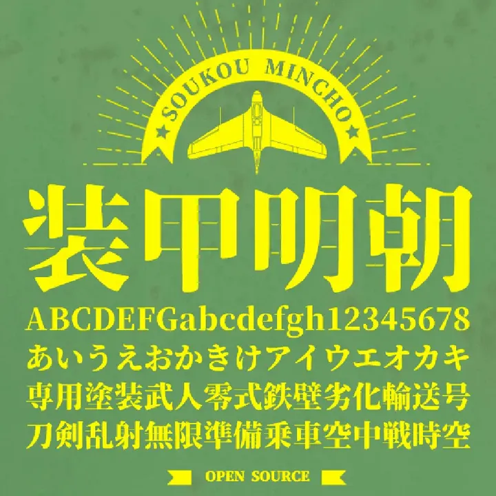 装甲明朝体 字体案例 1