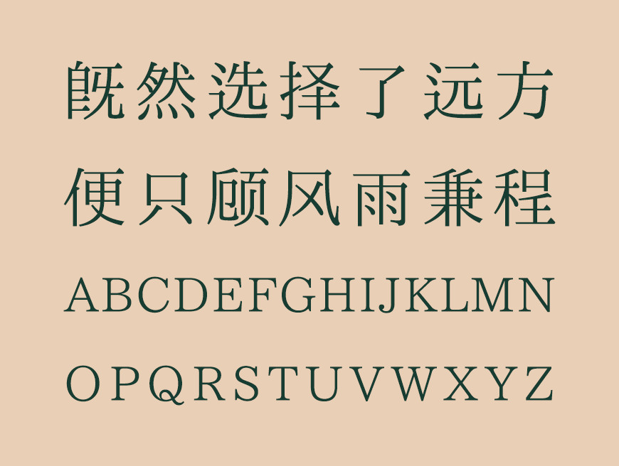 一点明体7.0 字体展示