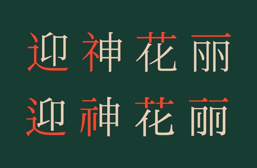 一点明体7.0 字体特点